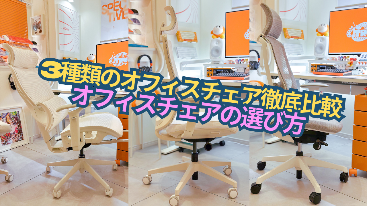 COFO Chair Pro 2/AIMChair/シルフィーの3種から学ぶチェアの選び方