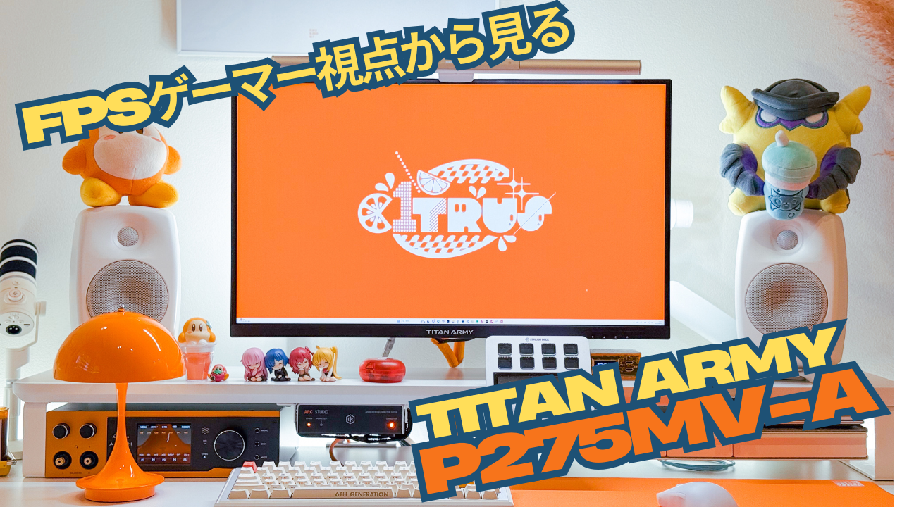 【PR】FPSゲーマー視点から見る「TITAN ARMY P275MV-A」