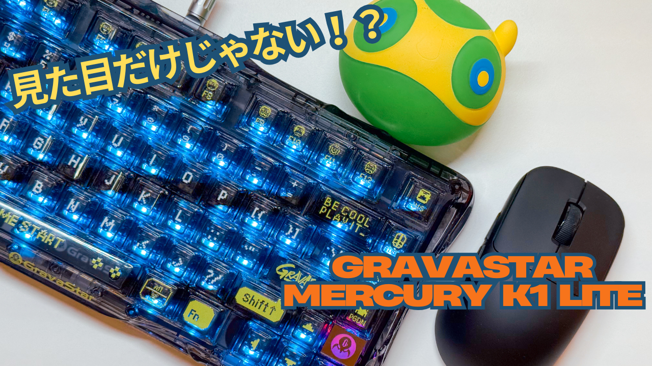【PR】見た目だけじゃない！中身もしっかりした両コスパキーボード「Gravastar Mercury K1 Lite」
