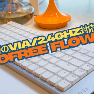 PR】待望のVIA/2.4gHz対応！Lofree Flow2 先行レビュー｜しとらするーむ