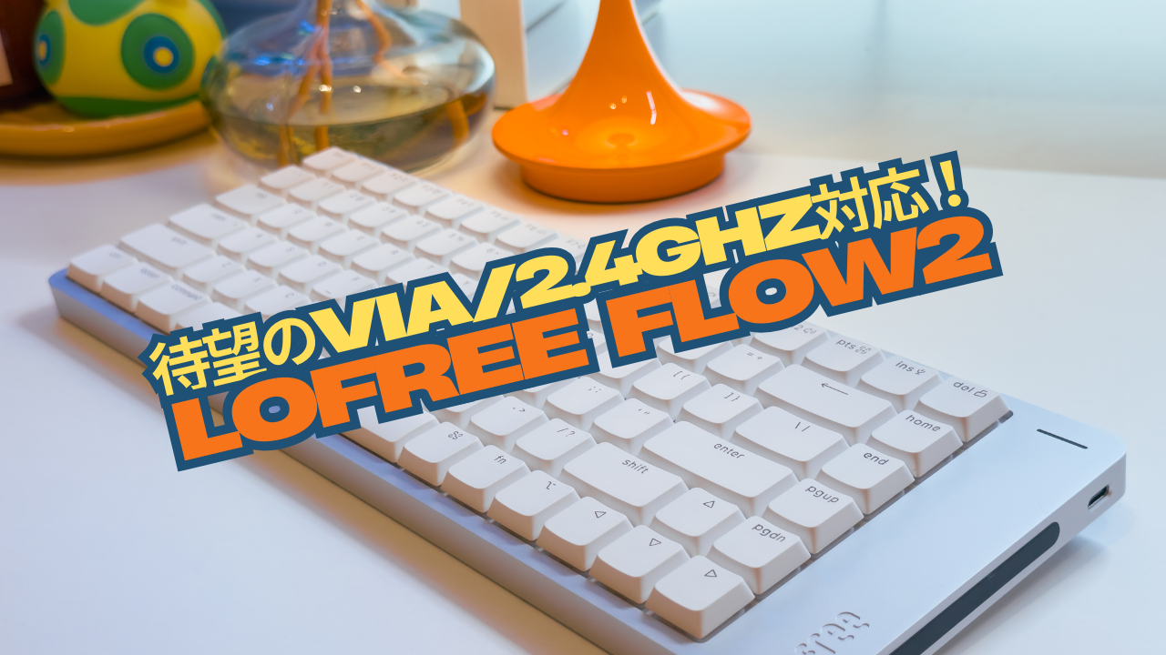 【PR】待望のVIA/2.4gHz対応!Lofree Flow2 先行レビュー