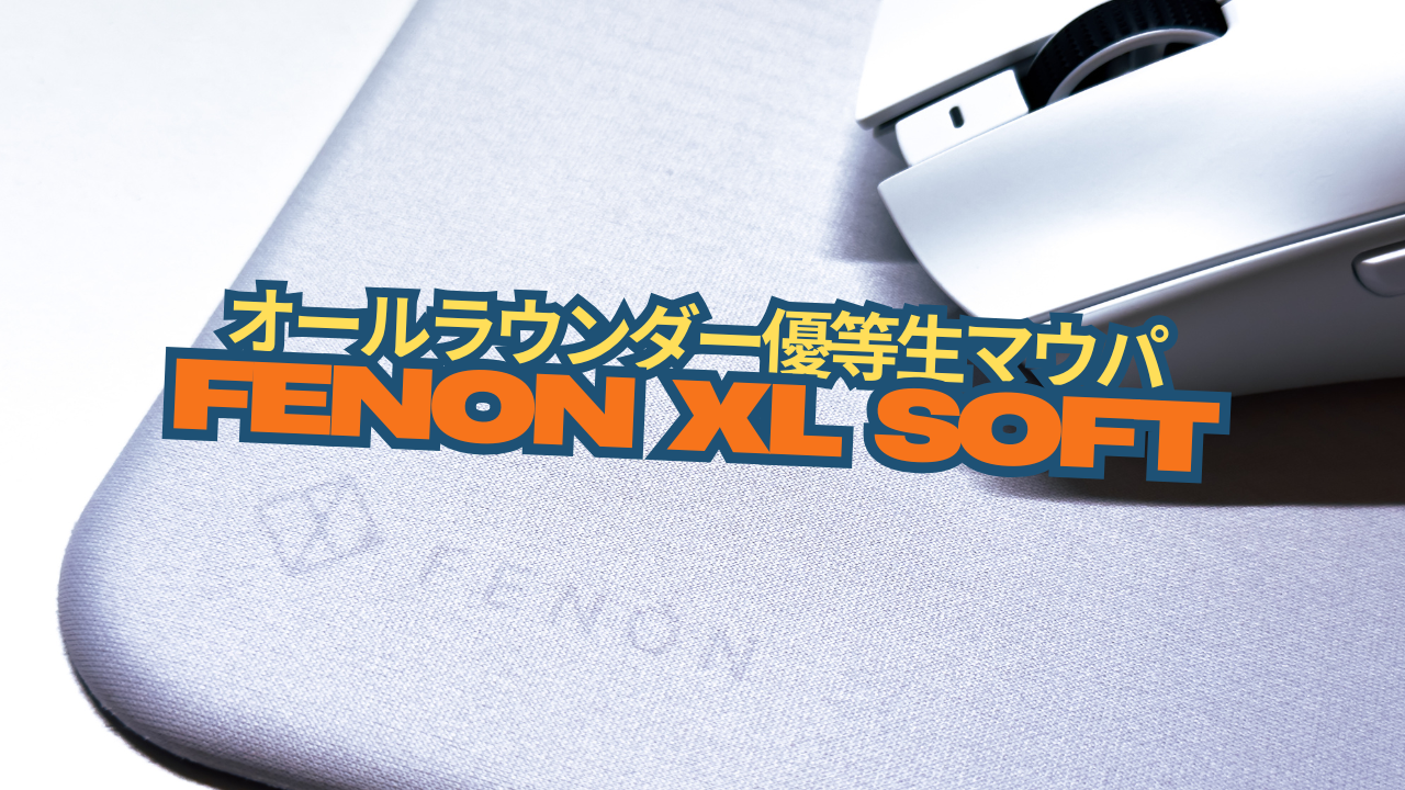 【PR】デザインが最高なバランス系マウスパッド「REJECT Gaming Mousepad FENON XL SOFT」