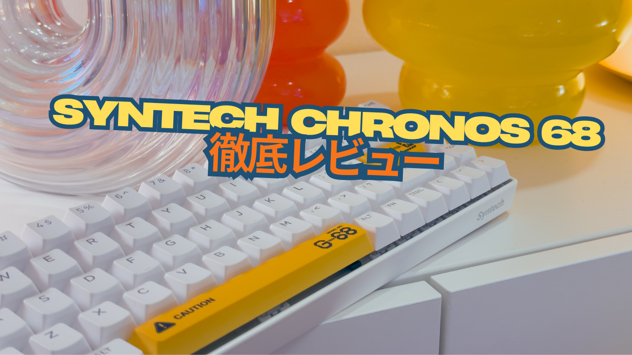 【PR】0.01mmで安定動作「Syntech Chronos 68」レビュー