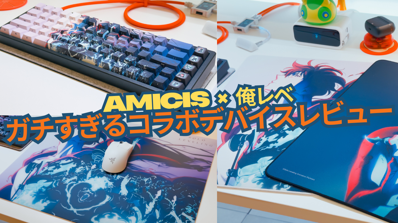「AMICIS x 俺だけレベルアップな件」ガチすぎるコラボデバイスレビュー