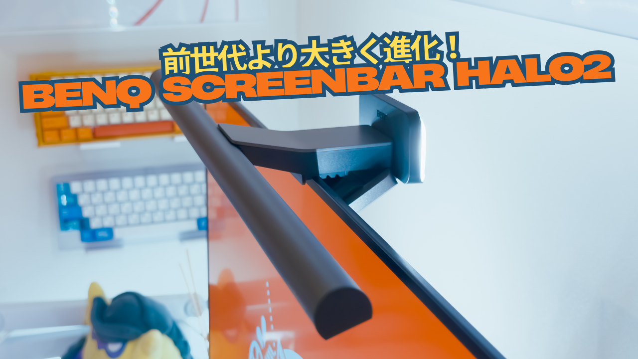 ProやHaloとの違いは?「BenQ ScreenBar Halo2」使用レビュー