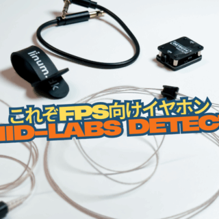 遂にリリースされた国産の競技FPS向けイヤホンの実力は！？「HID-Labs
