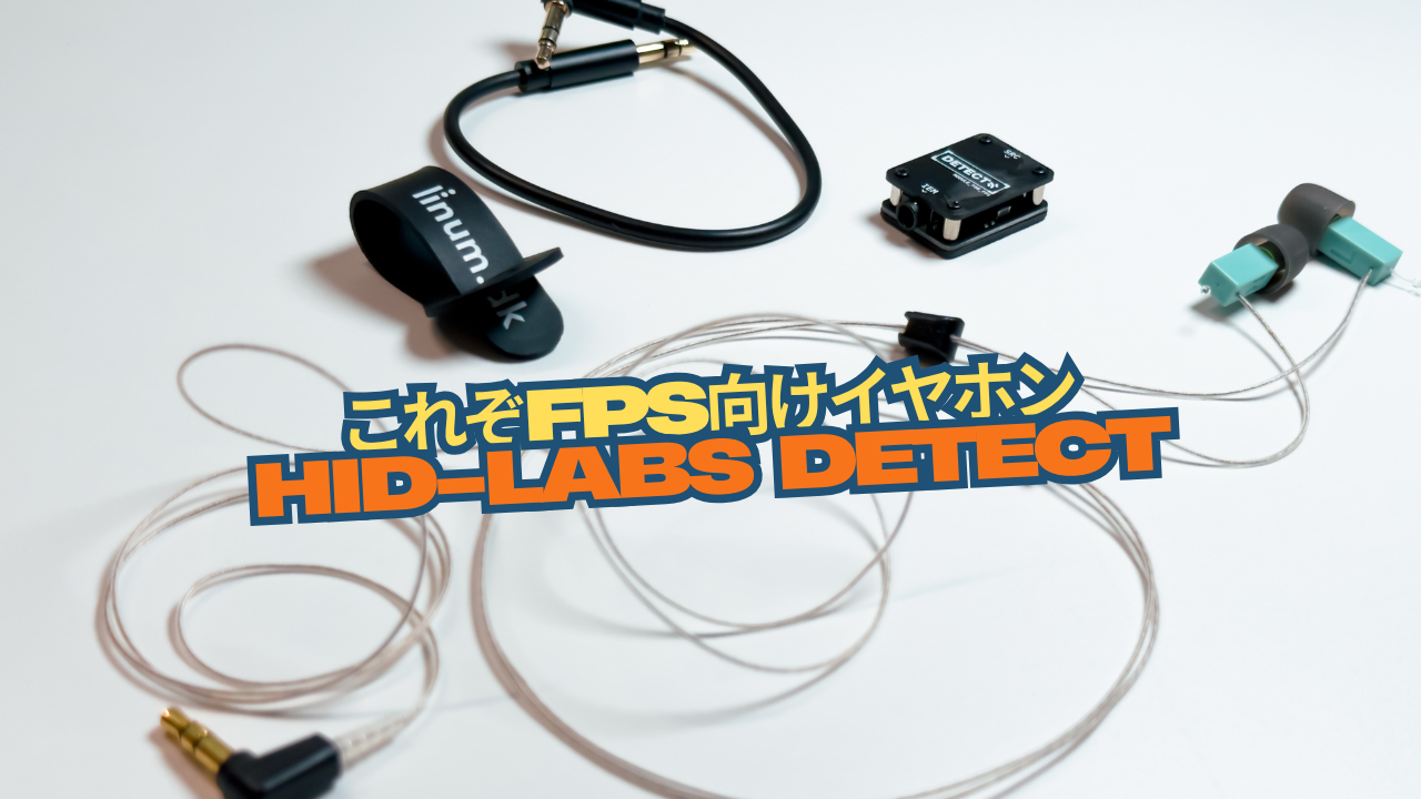 遂にリリースされた国産の競技FPS向けイヤホンの実力は!?「HID-Labs DETECT」使用レビュー