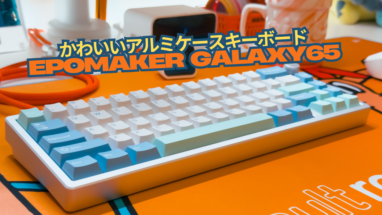 ボールキャッチ採用のアルミ筐体キーボード「EPOMAKER Galaxy65」使用レビュー