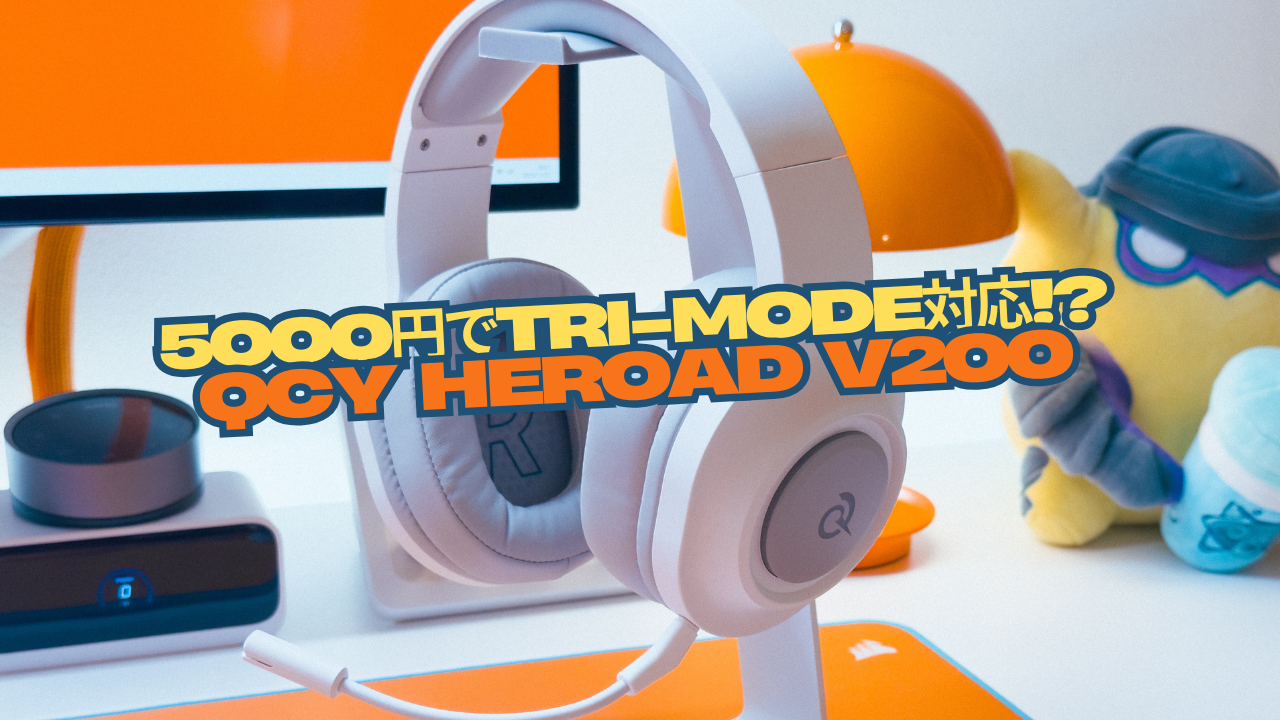 2.4Ghz無線対応なのに5000円!?QCY Heroad V200使用レビュー