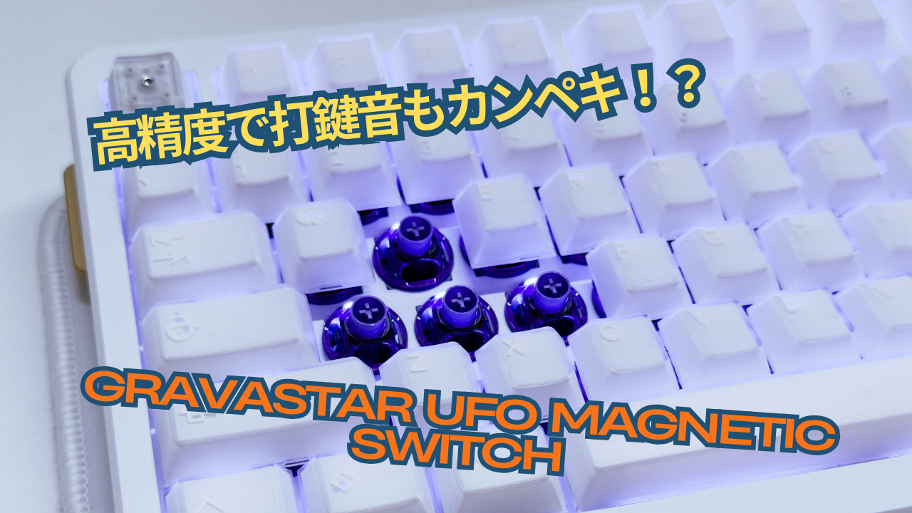 高精度で打鍵音もカンペキ！？「GravaStar UFO Magnetic Switch」使用レビュー