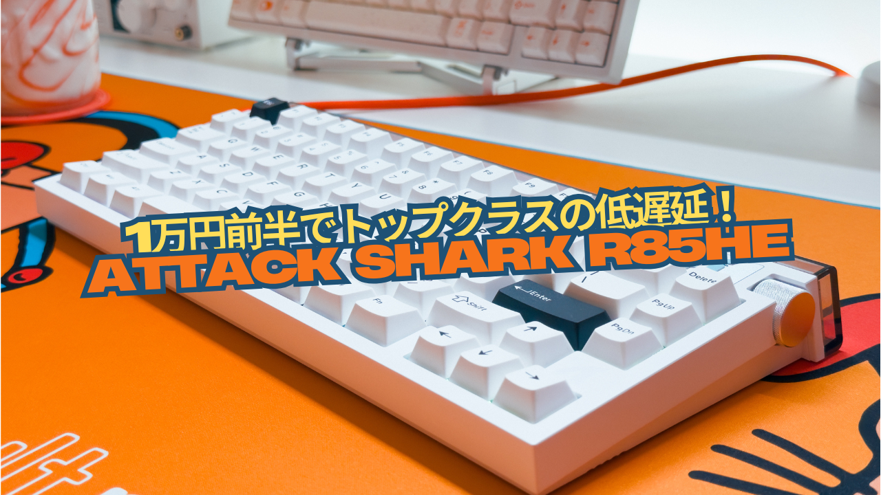 1万前半でRT0.005mm安定！？「ATTACK SHARK R85HE」
