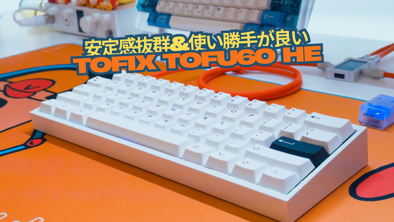 使やすいWebドライバーと精度が非常に良い「Tofix Tofu60 HE」使用レビュー