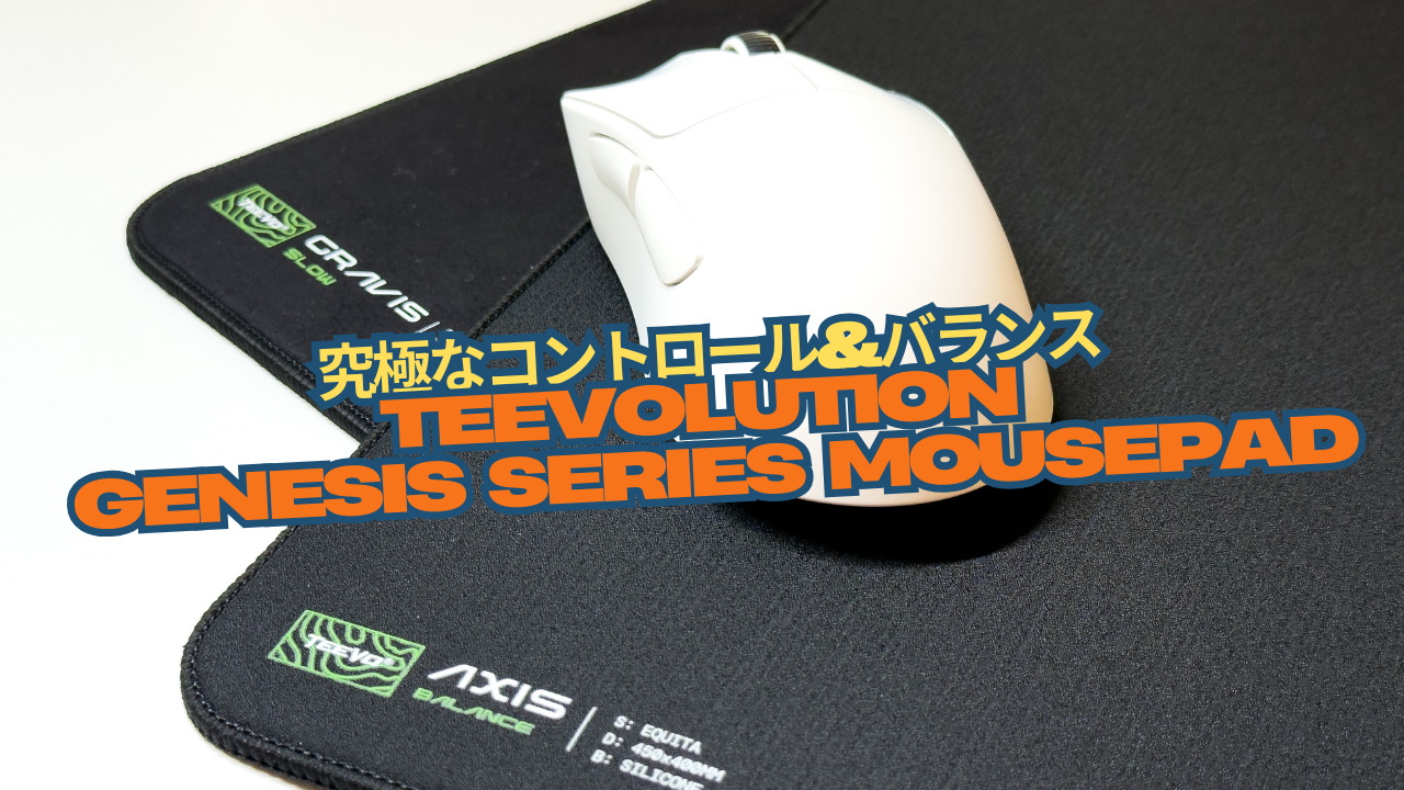 究極なコントロール&バランス「Teevolution Genesis Series Mousepad」