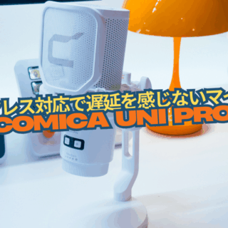 ワイヤレスで軽量なコンデンサマイク！「EJoy Uni Pro」使用レビュー