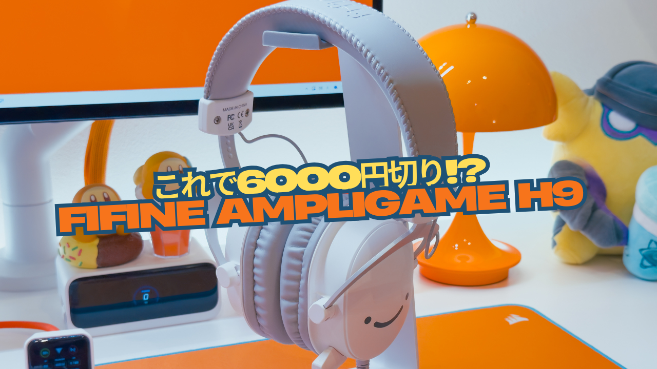 これで6,000円切り!?「FIFINE AmpliGame H9」使用レビュー