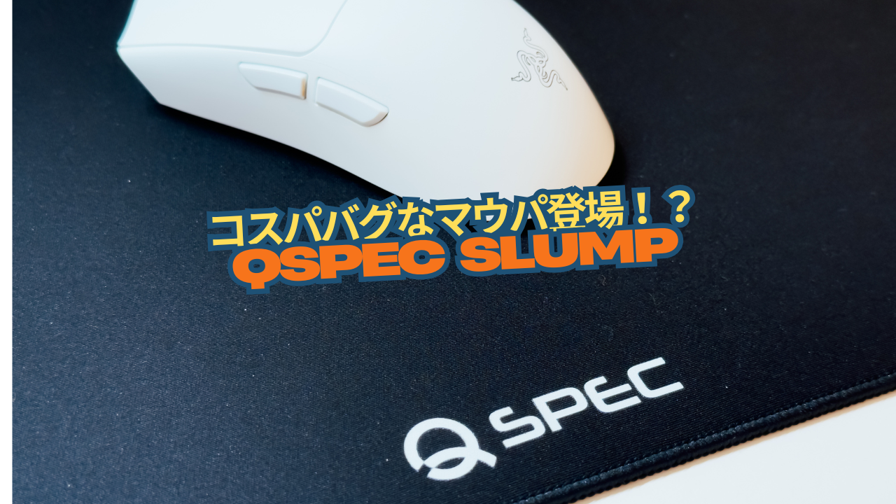 コスパバグなマウスパッド「QSPEC SLUMP」レビュー