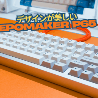 デザインが美しいアルミキーボード！だからこそ言いたいことがある