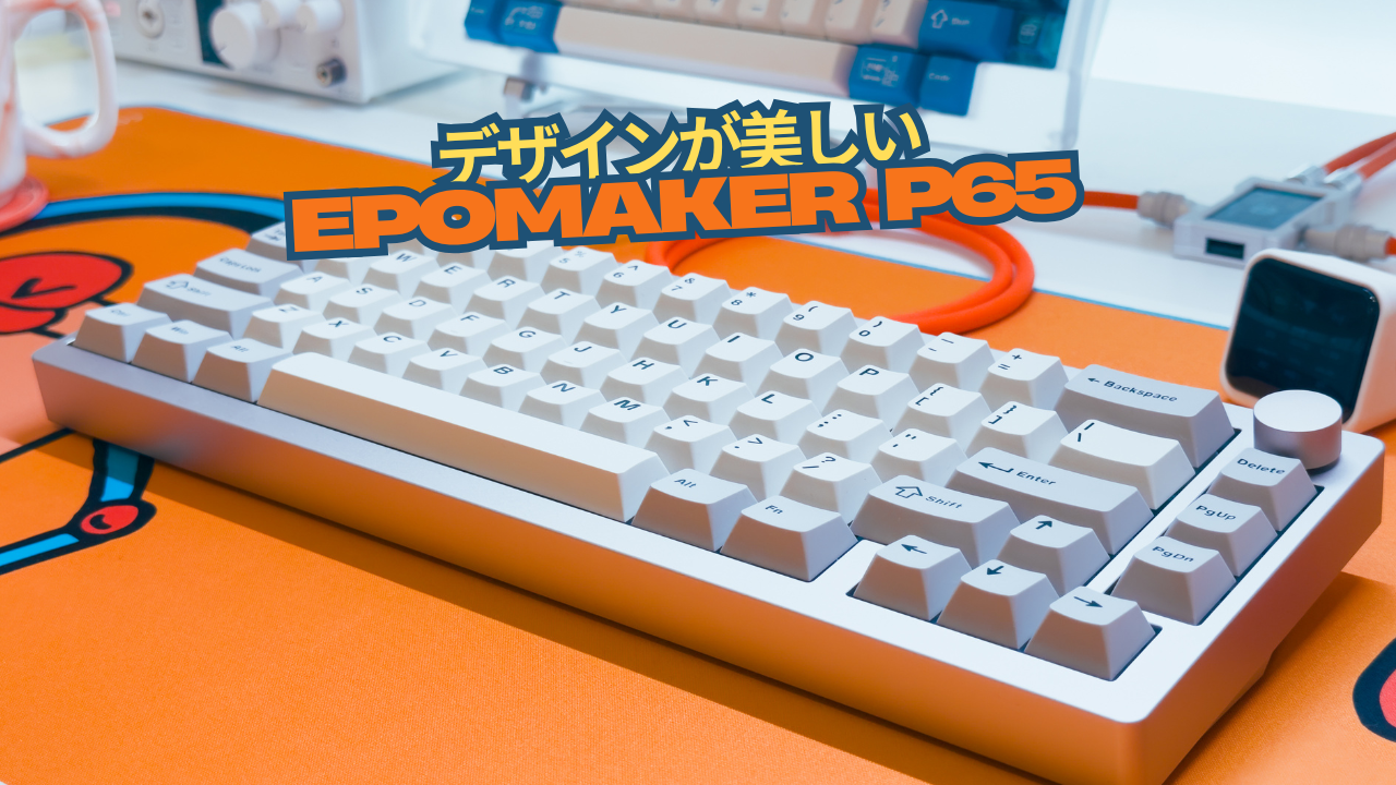 デザインが美しいアルミキーボード！だからこそ言いたいことがある「EPOMAKER P65」使用レビュー