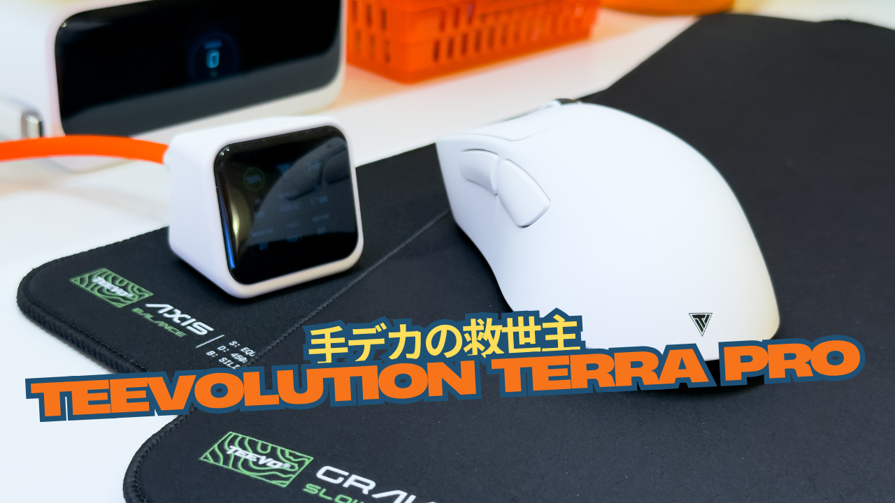 手デカの救世主「Teevolution Terra Pro」使用レビュー