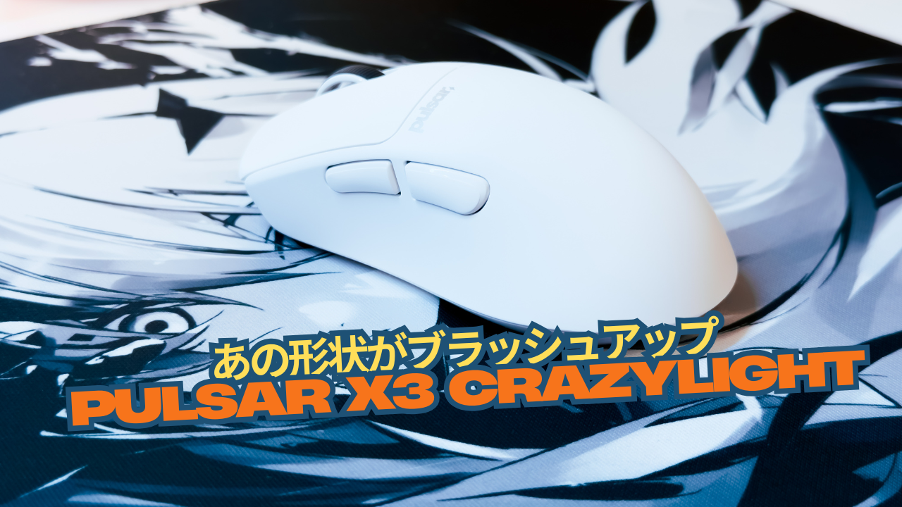 軽量でハイクオリティなエルゴマウス「Pulsar X3 Crazylight Mini」レビュー