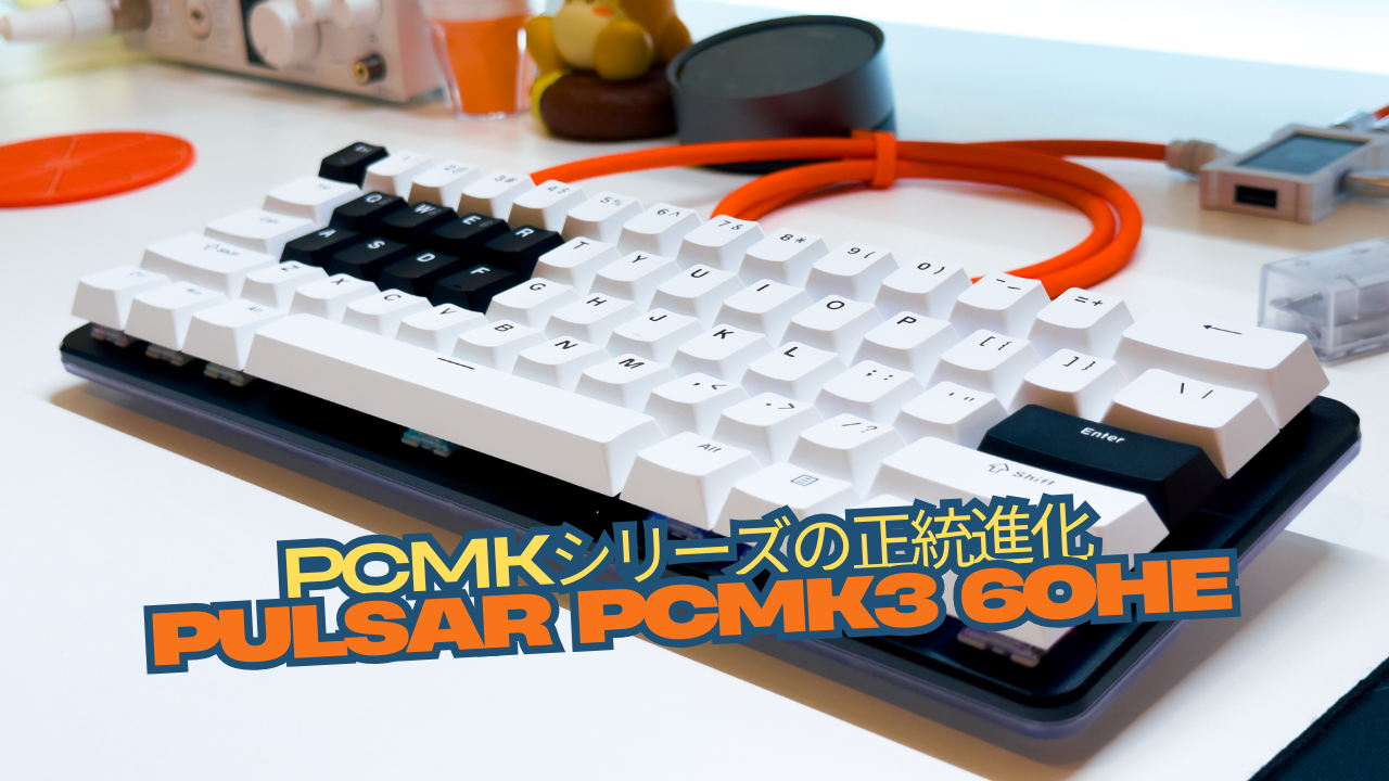 性能も打鍵音も進化！「Pulsar PCMK3 HE 60 ANSI」レビュー