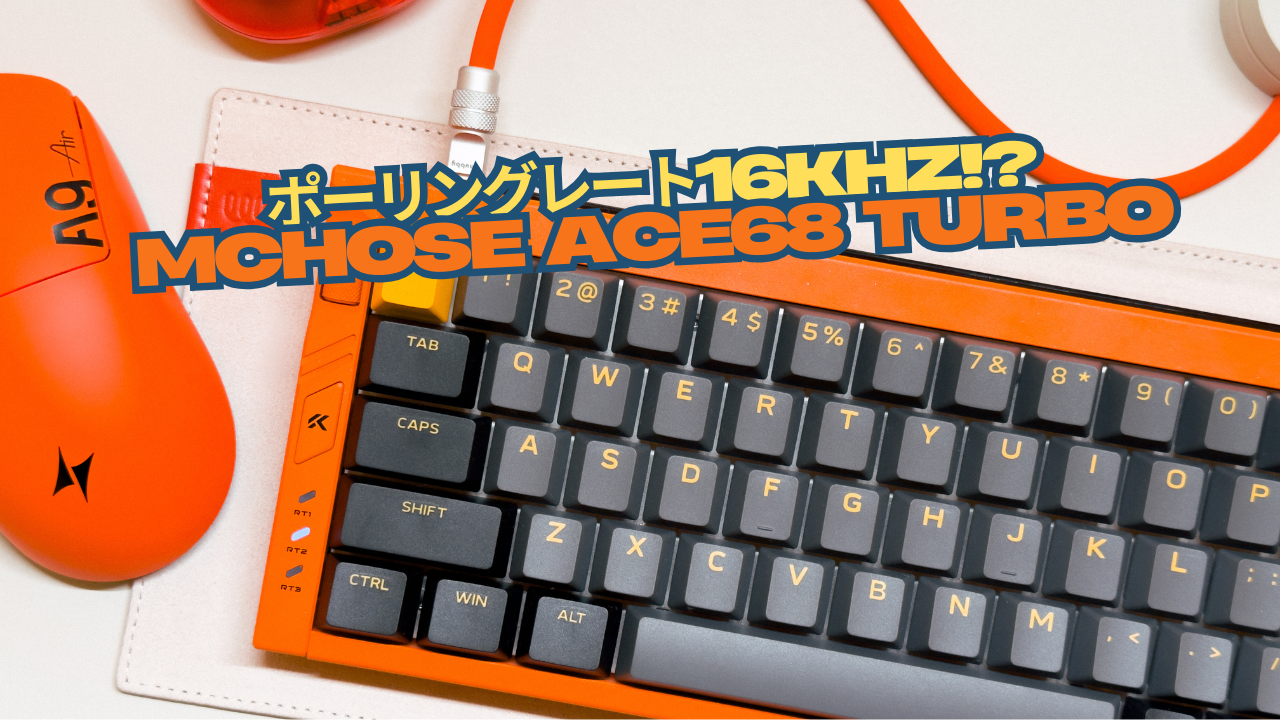 ポーリングレート16kHz!?「MCHOSE Ace68 Turbo」使用レビュー