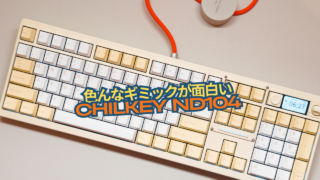 面白い発想が多く見られるChilkeyの挑戦作「Chilkey ND104」使用