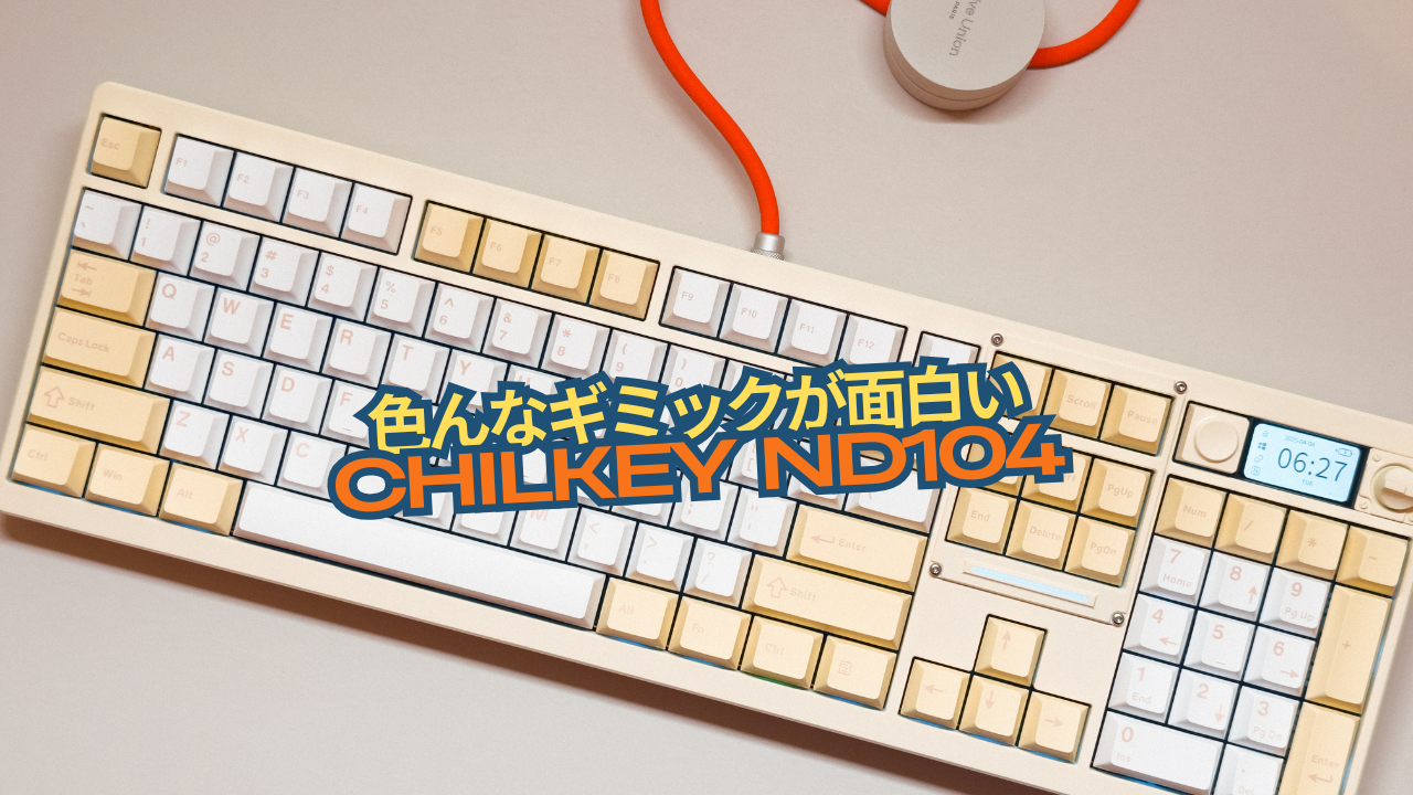 面白い発想が多く見られるChilkeyの挑戦作「Chilkey ND104」使用レビュー