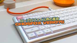 【未開封】 chosfox Vero75、PC/FR4/CFプレート付 Chosfox Vero75