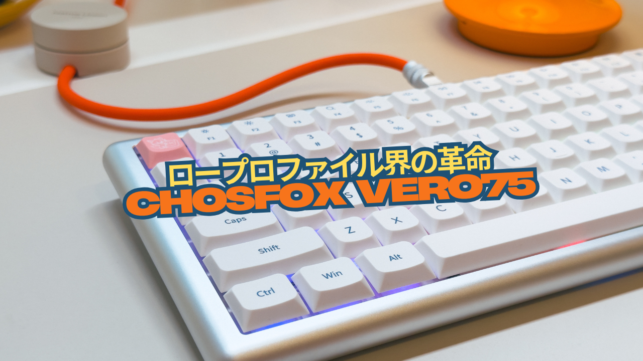 ロープロファイル界に革命を「Chosfox x Masro Vero75」使用レビュー