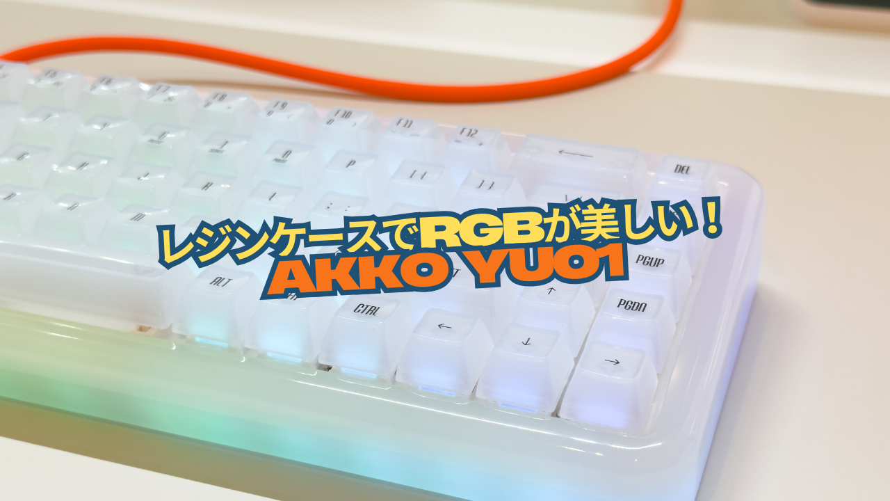 レジンケースのキーボード！？「Akko YU01」使用レビュー