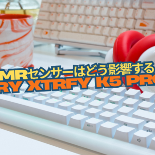 TMRセンサーがすごい！?「Cherry Xtrfy K5 PRO TMR」｜しとらするーむ