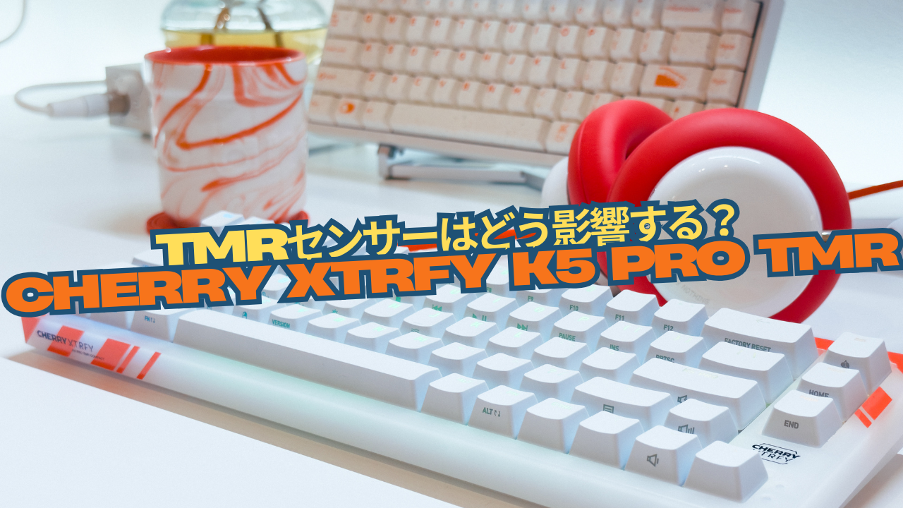 TMRセンサーがすごい！?「Cherry Xtrfy K5 PRO TMR」