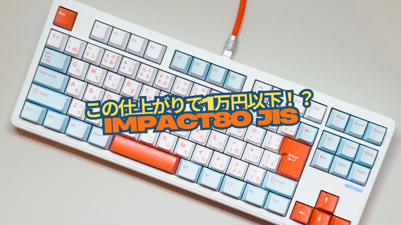 1万円切りでVIA、Tri-Mode対応！「Smackape Impact80 JIS」