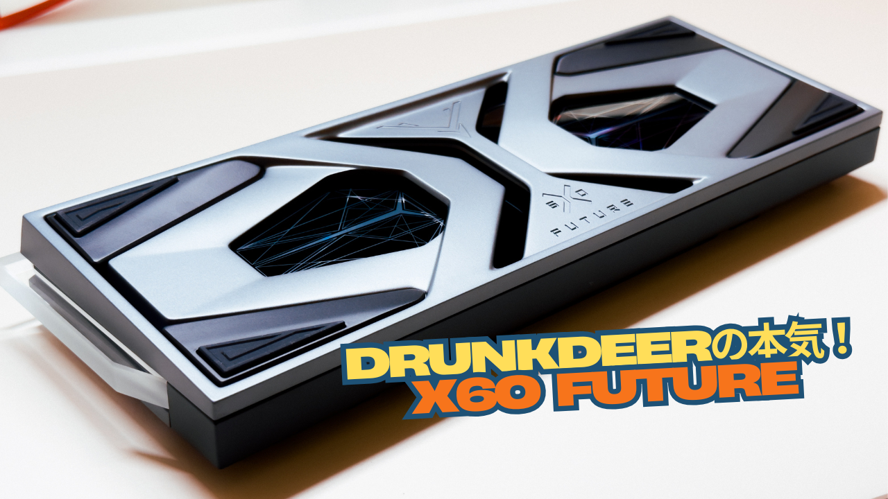 これがDD本気の60%ゲーミングキーボード！！「DrunkDeer X60 Future」使用レビュー