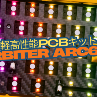 入手しやすい高性能磁気PCBキット「TENKO ARC 60 8K PCB Module Kit
