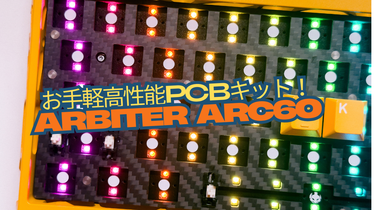 入手しやすい高性能磁気PCBキット「TENKO ARC 60 8K PCB Module Kit」