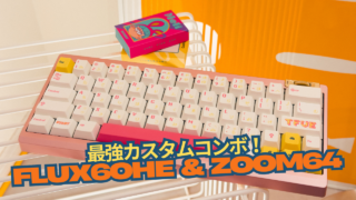 最強PCB&ケースコンボ！「Flux60HE & Zoom64」使用レビュー【クーポン