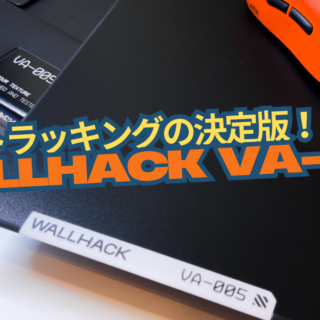トラッキングの決定版！？「WALLHACK VA-005」使用レビュー｜しとらす