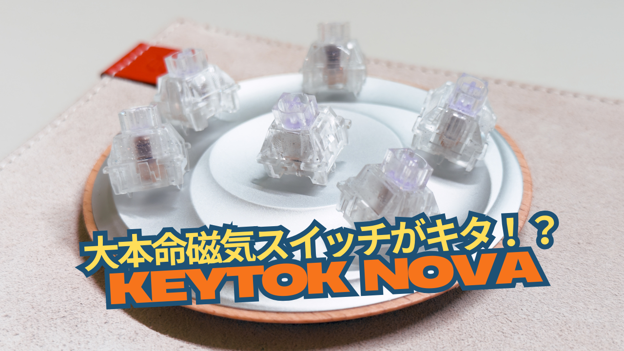 大本命磁気スイッチがキタ！？「KeyTok Nova」使用レビュー