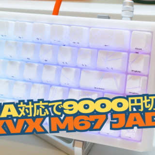 9000円切りのVIA対応メカニカルキーボード「XVX M67 Jade Stone」使用