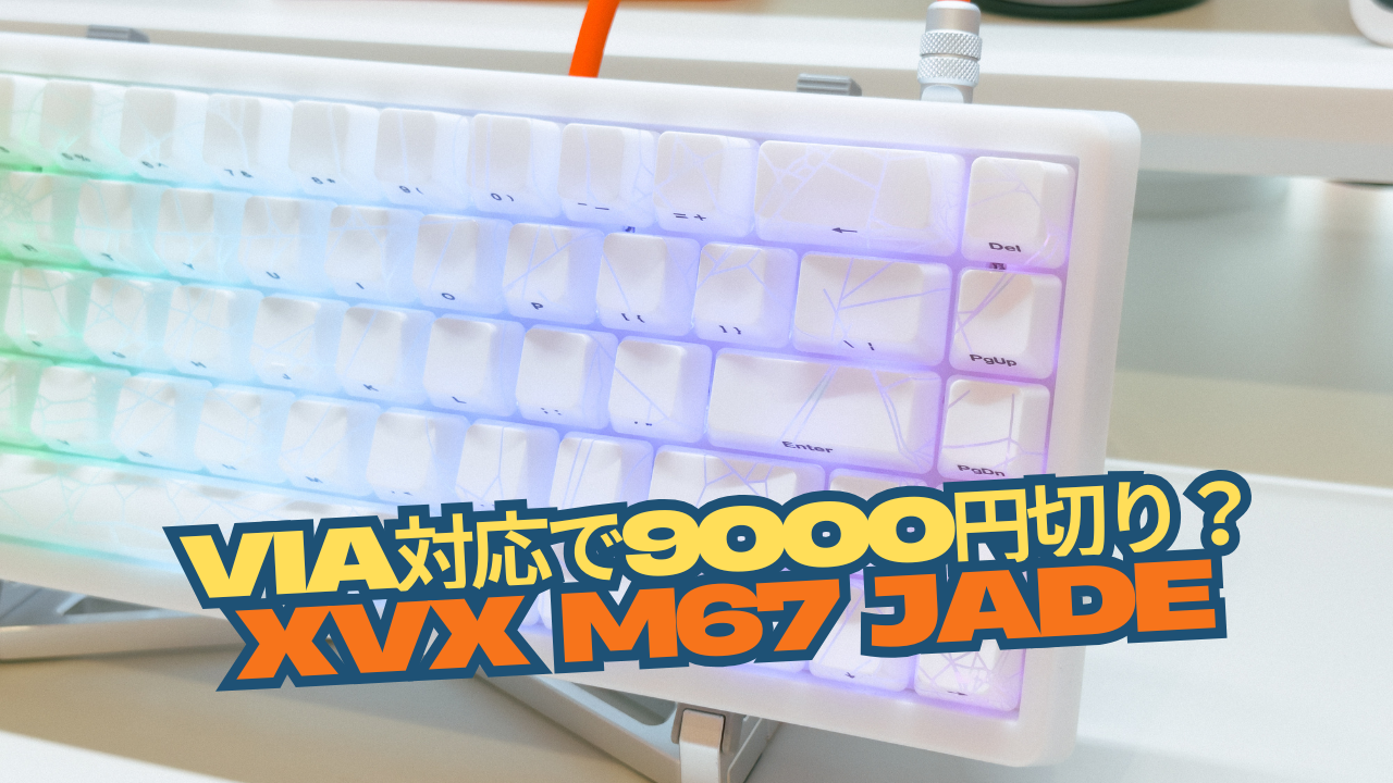 9000円切りのVIA対応メカニカルキーボード「XVX M67 Jade Stone」使用レビュー