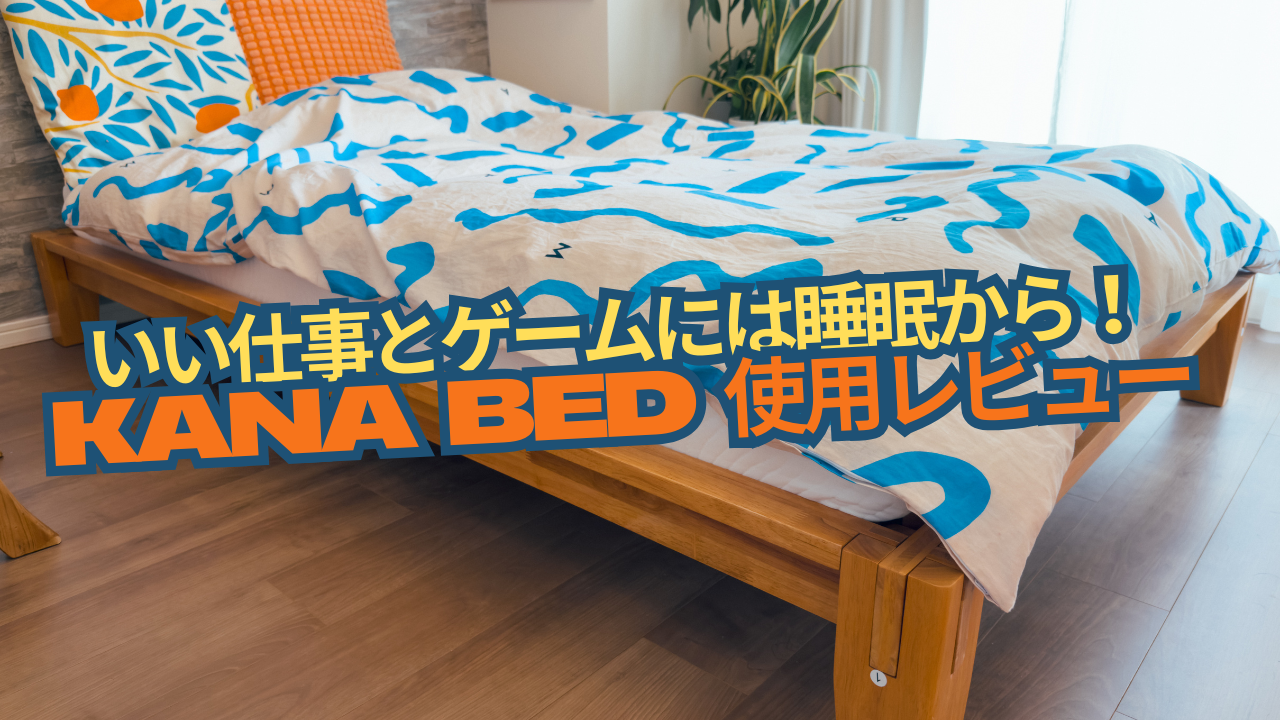 いいゲームと仕事には睡眠から！「FlexiSpot Kana Bed」