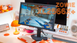 ゲーミングモニターの時代はTN？OLED？『BenQ ZOWIE XL2566X+』使用