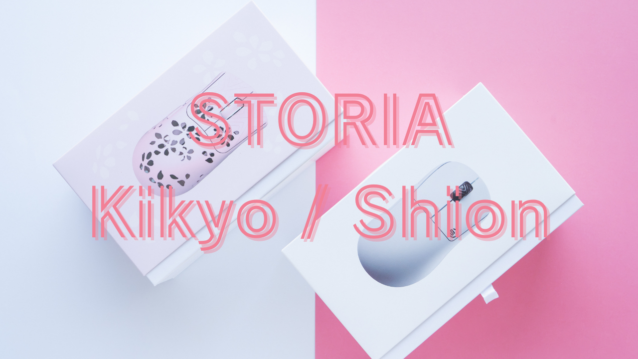 STORIAからマウスが遂にリリース…！「Shion」「Kikyo」使用レビュー