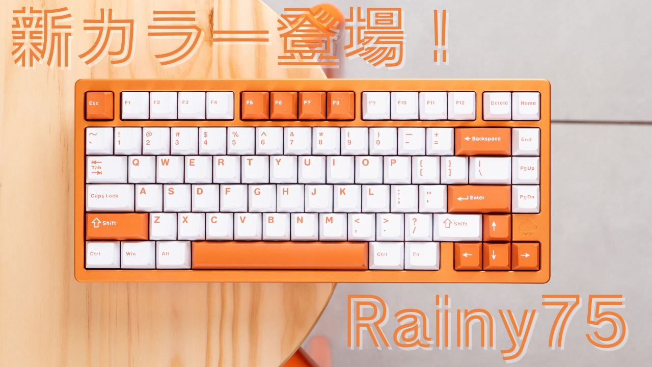 新カラー登場！？スイッチも新しくなった「WOBKEY Rainy75 Orange」使用レビュー