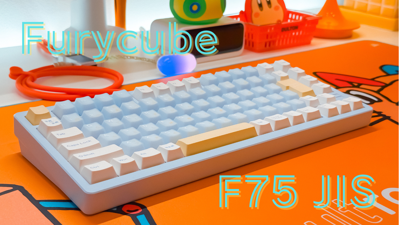 デザインがかわいすぎる！打鍵音にもこだわった「Furycube F75 JIS」レビュー